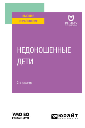 Лидия Ивановна Ильенко. Недоношенные дети 2-е изд. Учебное пособие для вузов