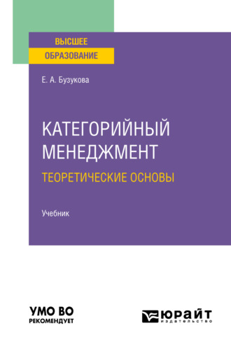 Екатерина Анатольевна Бузукова. Категорийный менеджмент. Теоретические основы. Учебник для вузов