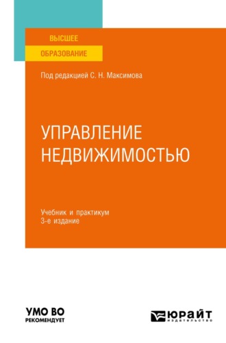 . Управление недвижимостью 3-е изд., испр. и доп. Учебник и практикум для вузов