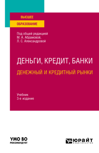 Дмитрий Владимирович Бураков. Деньги, кредит, банки. Денежный и кредитный рынки 3-е изд., испр. и доп. Учебник для вузов