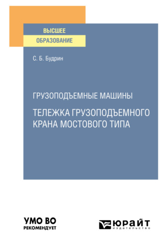 Сергей Борисович Будрин. Грузоподъемные машины: тележка грузоподъемного крана мостового типа. Учебное пособие для вузов