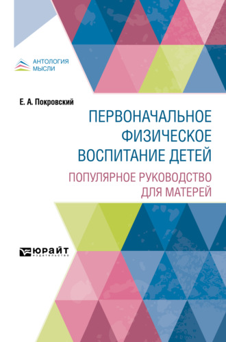 Егор Арсеньевич Покровский. Первоначальное физическое воспитание детей. Популярное руководство для матерей