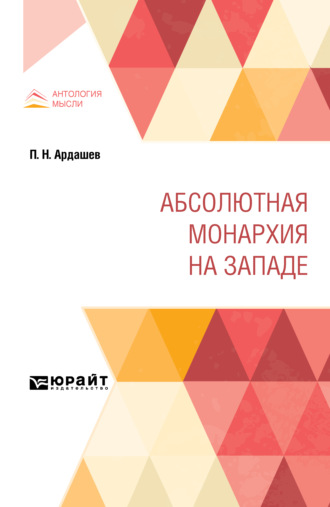 Николай Иванович Кареев. Абсолютная монархия на Западе