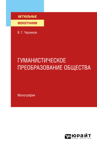 Виктор Григорьевич Черников. Гуманистическое преобразование общества. Монография