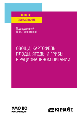 Татьяна Александровна Пасечникова. Овощи, картофель, плоды, ягоды и грибы в рациональном питании. Учебное пособие для вузов