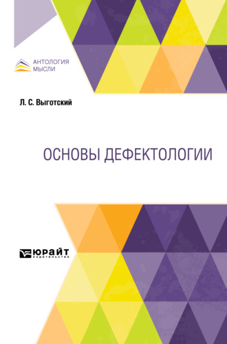 Лев Семенович Выготский. Основы дефектологии