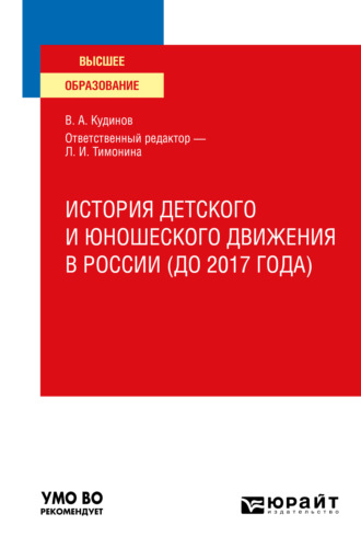 Владимир Андреевич Кудинов. История детского и юношеского движения в России (до 2017 года). Учебное пособие для вузов