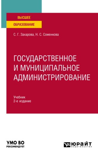 Светлана Германовна Захарова. Государственное и муниципальное администрирование 2-е изд., пер. и доп. Учебник для вузов