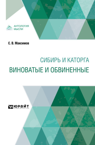 Сергей Васильевич Максимов. Сибирь и каторга. Виноватые и обвиненные