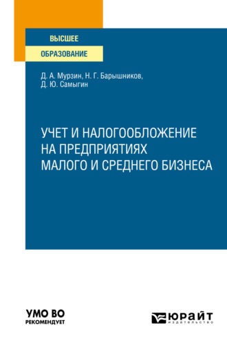 Денис Александрович Мурзин. учет и налогообложение на предприятиях малого и среднего бизнеса. Учебное пособие для вузов