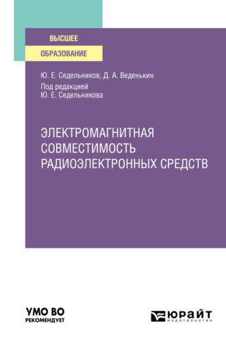 Денис Андреевич Веденькин. Электромагнитная совместимость радиоэлектронных средств. Учебное пособие для вузов