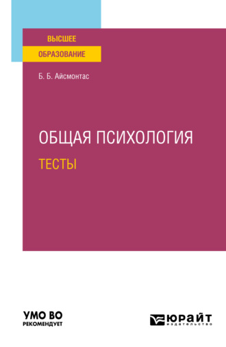 Бронюс Броневич Айсмонтас. Общая психология. Тесты. Учебное пособие для вузов