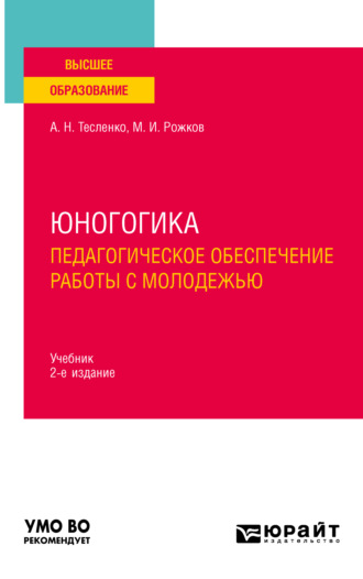 Михаил Иосифович Рожков. Юногогика. Педагогическое обеспечение работы с молодежью 2-е изд. Учебник для вузов