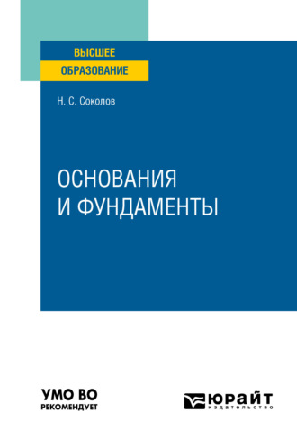 Николай Сергеевич Соколов. Основания и фундаменты. Учебное пособие для вузов