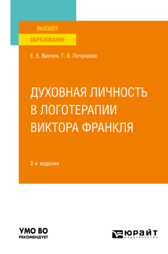 Елена Евгеньевна Малкова. Духовная личность в логотерапии Виктора Франкля 2-е изд., пер. и доп. Учебное пособие для вузов