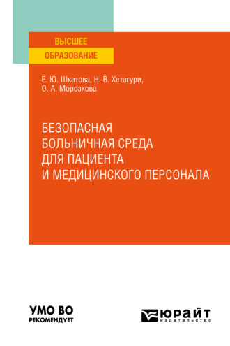 Ольга Александровна Морозкова. Безопасная больничная среда для пациента и медицинского персонала. Учебное пособие для вузов