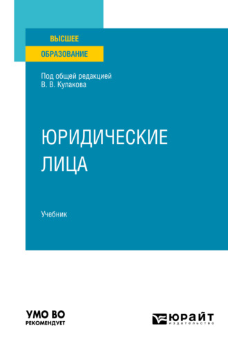 Алексей Янович Курбатов. Юридические лица. Учебник для вузов