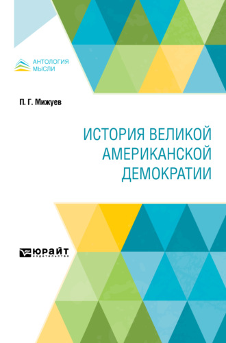 Павел Григорьевич Мижуев. История великой американской демократии