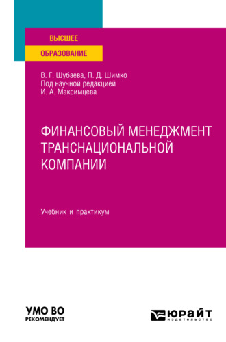 Вероника Георгиевна Шубаева. Финансовый менеджмент транснациональной компании. Учебник и практикум для вузов