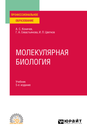 Александр Сергеевич Коничев. Молекулярная биология 5-е изд. Учебник для СПО