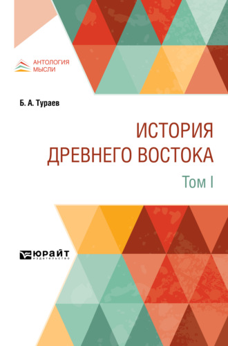 Борис Александрович Тураев. История Древнего Востока в 2 т. Том I