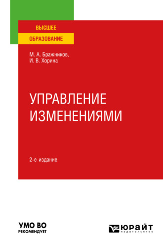 Максим Алексеевич Бражников. Управление изменениями 2-е изд., пер. и доп. Учебное пособие для вузов