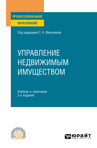 Наталья Владимировна Васильева. Управление недвижимым имуществом 3-е изд., испр. и доп. Учебник и практикум для СПО