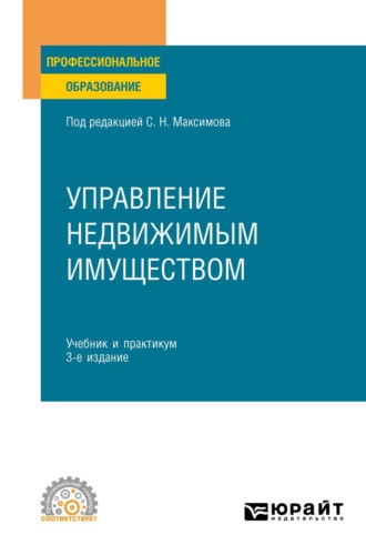 Васильева Наталья Владимировна. Управление недвижимым имуществом 3-е изд., испр. и доп. Учебник и практикум для СПО