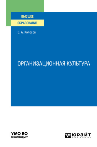 Владимир Акандинович Колосов. Организационная культура. Учебное пособие для вузов