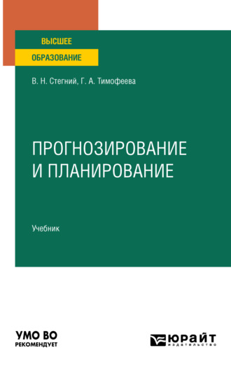 Василий Николаевич Стегний. Прогнозирование и планирование. Учебник для вузов