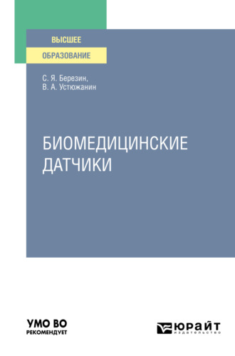 Валерий Александрович Устюжанин. Биомедицинские датчики. Учебное пособие для вузов