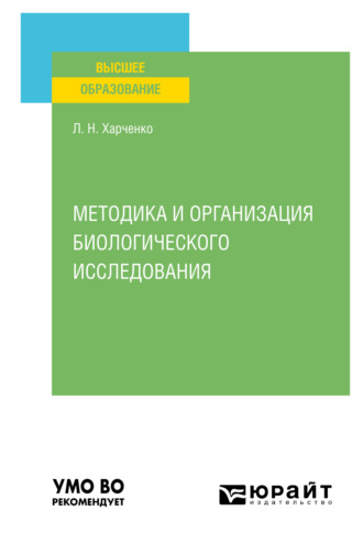 Леонид Николаевич Харченко. Методика и организация биологического исследования. Учебное пособие для вузов