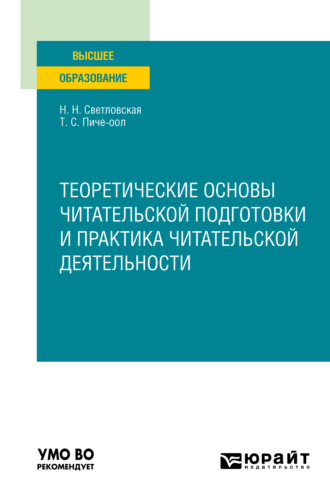 Наталия Николаевна Светловская. Теоретические основы читательской подготовки и практика читательской деятельности. Учебное пособие для вузов