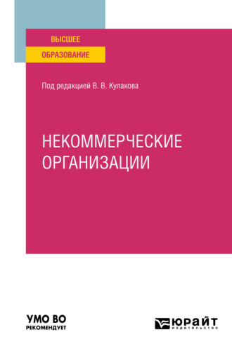 Алексей Янович Курбатов. Некоммерческие организации. Учебное пособие для вузов