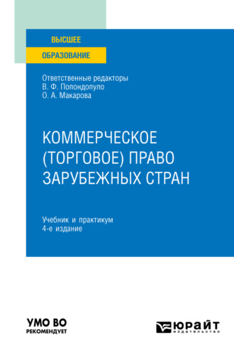 Владимир Попондопуло. Коммерческое (торговое) право зарубежных стран 4-е изд. Учебник и практикум для вузов