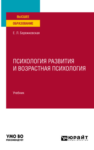 Елена Львовна Бережковская. Психология развития и возрастная психология. Учебник для вузов