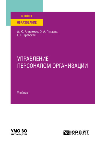 Александр Юрьевич Анисимов. Управление персоналом организации. Учебник для вузов