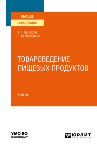 Анна Тимофеевна Васюкова. Товароведение пищевых продуктов в 2 ч. Часть 1. Учебник для вузов