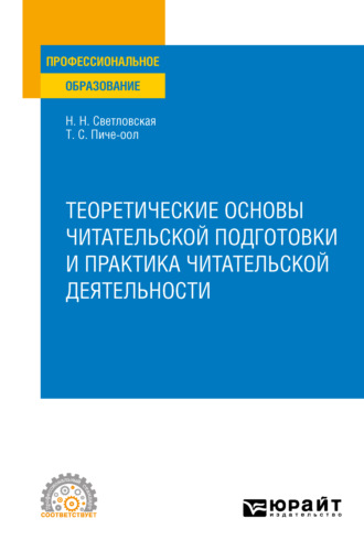 Наталия Николаевна Светловская. Теоретические основы читательской подготовки и практика читательской деятельности. Учебное пособие для СПО