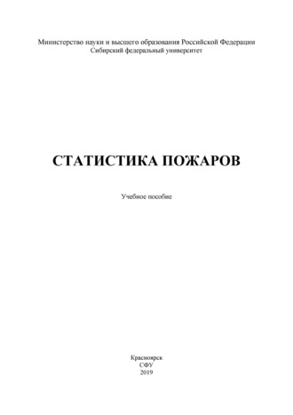 Обложка книги «Статистика пожаров»