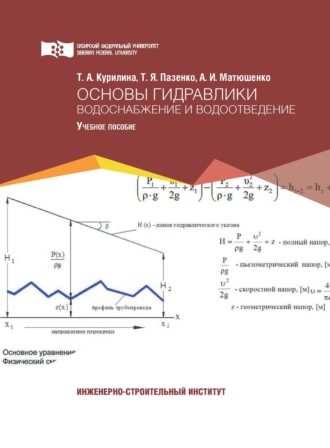 Т. А. Курилина. Основы гидравлики. Водоснабжение и водоотведение