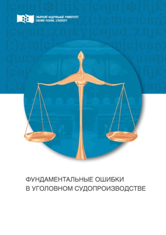 Обложка книги «Фундаментальные ошибки в уголовном судопроизводстве. Провокации»