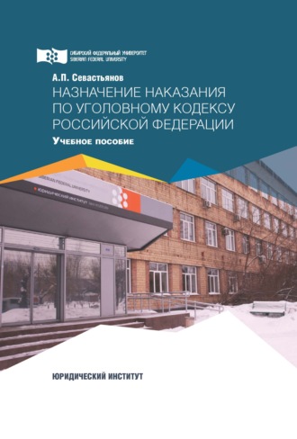 Обложка книги «Назначение наказания по Уголовному кодексу Российской Федерации»