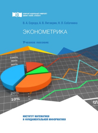 Обложка книги «Эконометрика. Краткий курс лекций, сборник заданий и тестовых материалов для учебной и самостоятельной работы студентов»