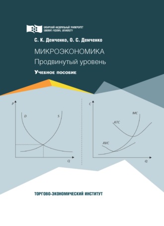 С. К. Демченко. Микроэкономика. Продвинутый уровень