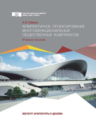 Обложка книги «Архитектурное проектирование многофункциональных общественных комплексов»