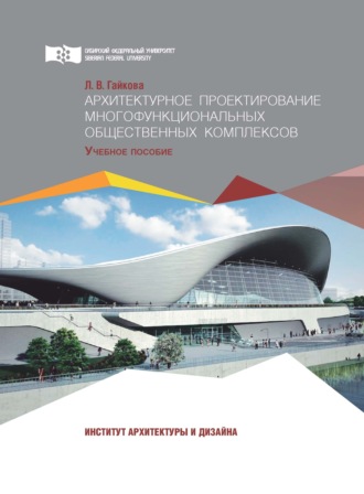 Л. В. Гайкова. Архитектурное проектирование многофункциональных общественных комплексов