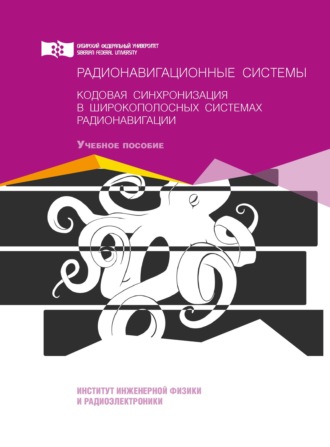 Обложка книги «Радионавигационные системы. Кодовая синхронизация в широкополосных системах радионавигации»