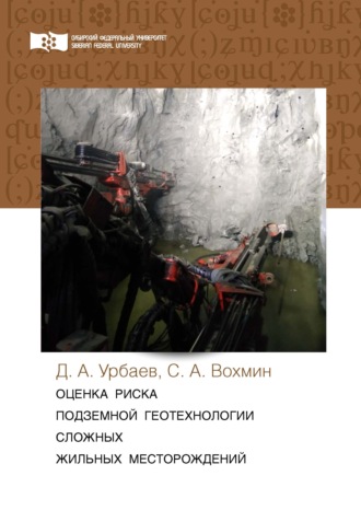 Обложка книги «Оценка риска подземной геотехнологии сложных жильных месторождений»