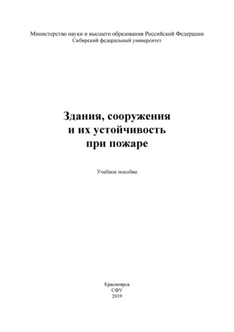 Обложка книги «Здания, сооружения и их устойчивость при пожаре»